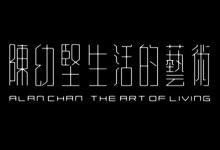 Alan Chan, The Art of Living.